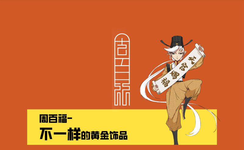周百福